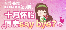 十月懷胎 同房say bay？