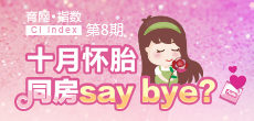 十月懷胎 同房say bay？