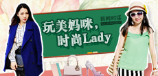 玩美媽咪，時(shí)尚LADY