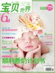 寶貝世界2010年8月刊