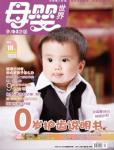 母嬰世界2011年9月刊