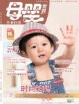 母嬰世界2012年9月刊