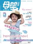 母嬰世界2013年5月刊