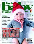 時(shí)尚育兒2017年12月刊