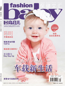 時尚育兒2015年10月刊